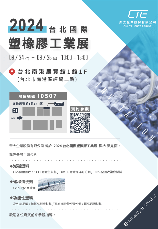 2024 台北國際塑橡膠工業展