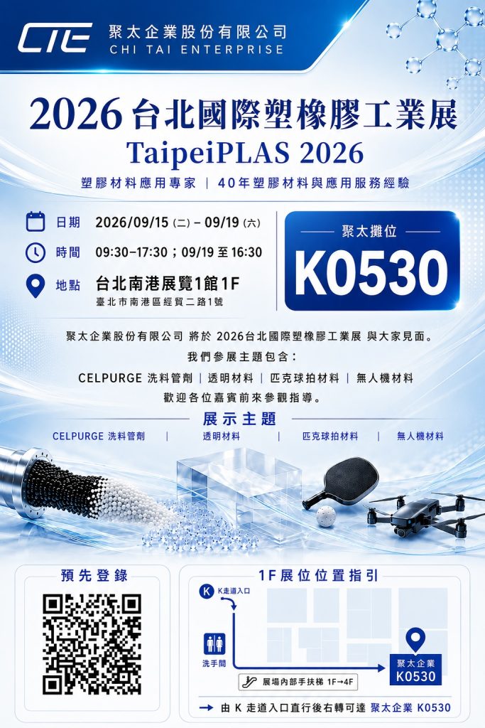 台北國際素橡膠工業展